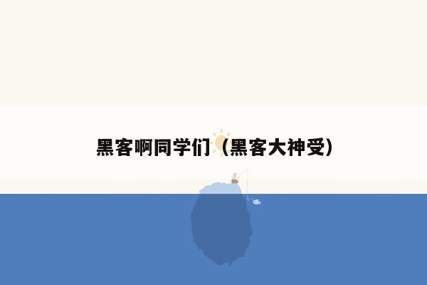 黑客啊同学们（黑客大神受）