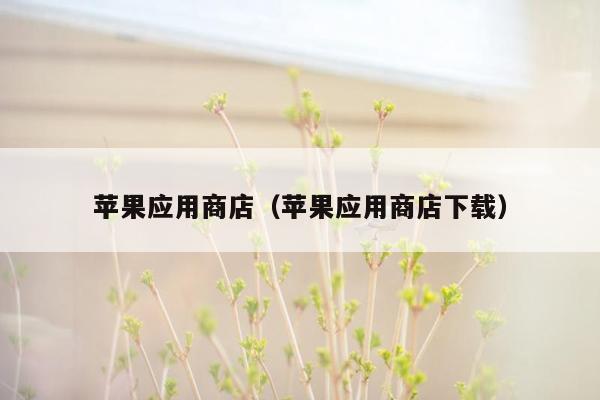 苹果应用商店（苹果应用商店下载）