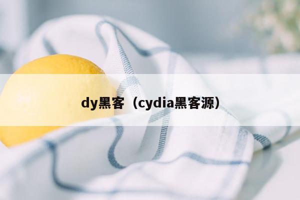 dy黑客（cydia黑客源）