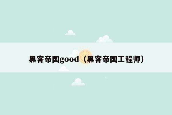 黑客帝国good（黑客帝国工程师）