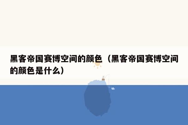 黑客帝国赛博空间的颜色（黑客帝国赛博空间的颜色是什么）