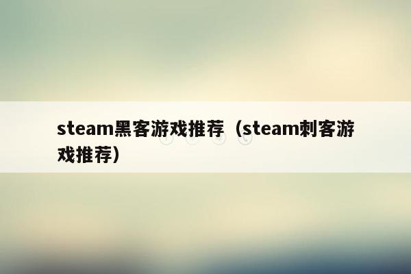steam黑客游戏推荐（steam刺客游戏推荐）