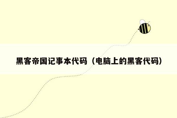 黑客帝国记事本代码（电脑上的黑客代码）
