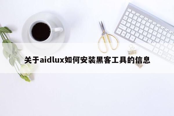 关于aidlux如何安装黑客工具的信息