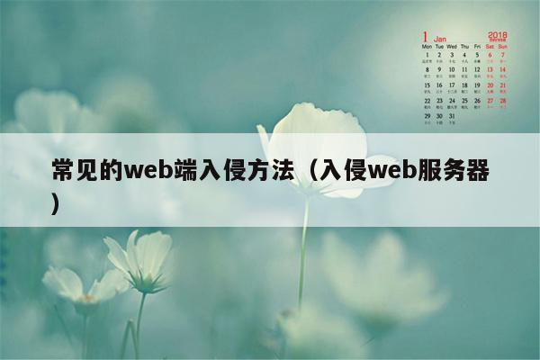 常见的web端入侵方法（入侵web服务器）