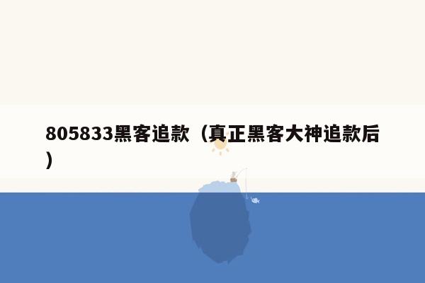 805833黑客追款（真正黑客大神追款后）