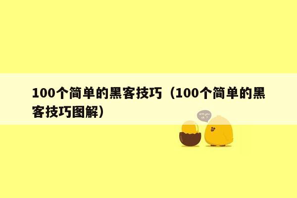 100个简单的黑客技巧（100个简单的黑客技巧图解）