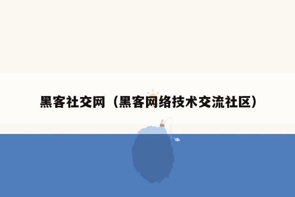 黑客社交网（黑客网络技术交流社区）