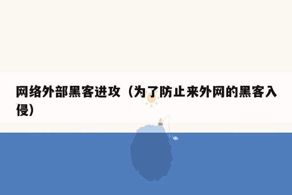 网络外部黑客进攻（为了防止来外网的黑客入侵）