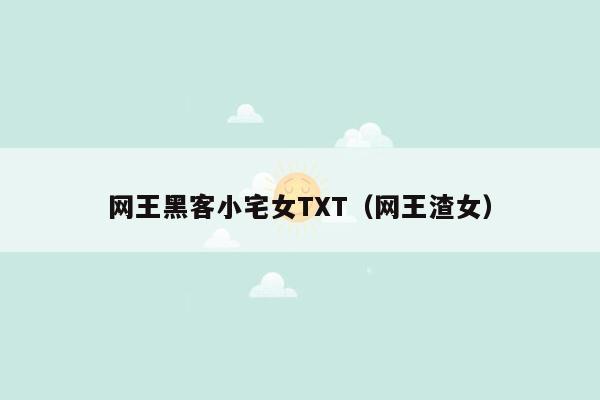 网王黑客小宅女TXT（网王渣女）