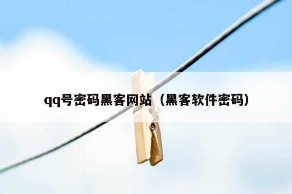 qq号密码黑客网站（黑客软件密码）