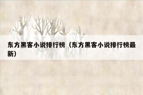 东方黑客小说排行榜（东方黑客小说排行榜最新）