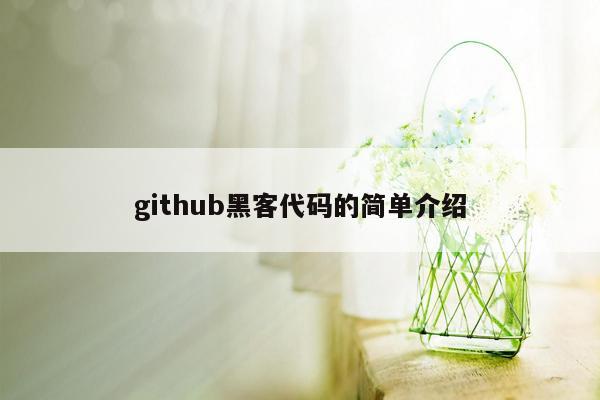 github黑客代码的简单介绍