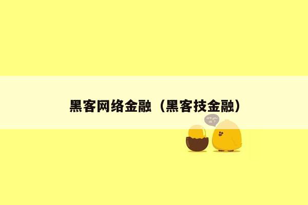 黑客网络金融（黑客技金融）