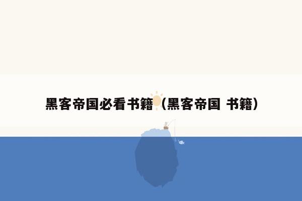 黑客帝国必看书籍（黑客帝国 书籍）