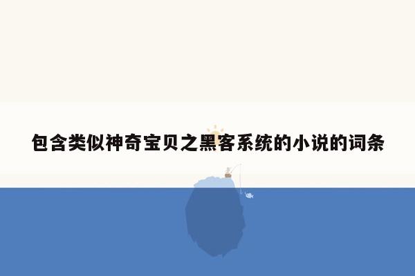 包含类似神奇宝贝之黑客系统的小说的词条