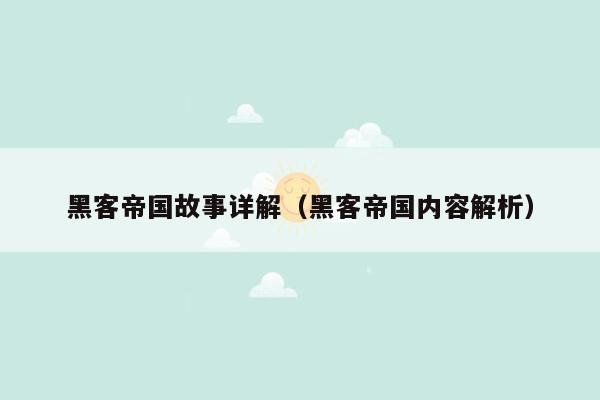 黑客帝国故事详解（黑客帝国内容解析）