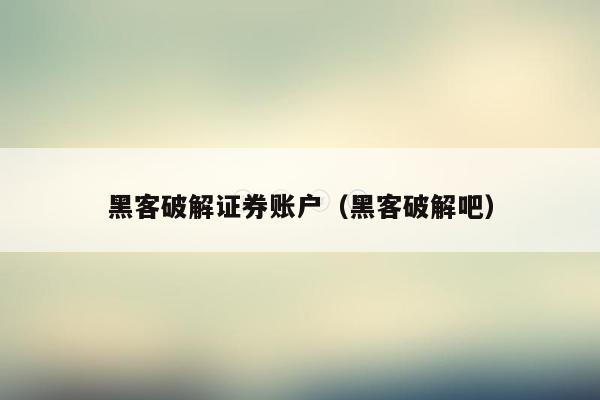 黑客破解证券账户（黑客破解吧）