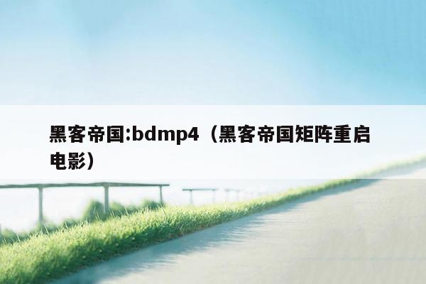 黑客帝国:bdmp4（黑客帝国矩阵重启 电影）