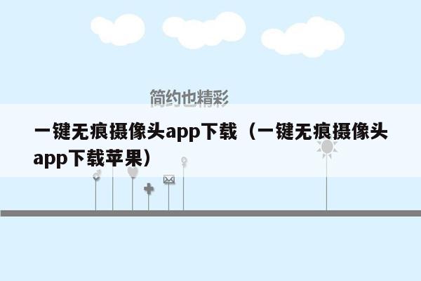 一键无痕摄像头app下载（一键无痕摄像头app下载苹果）