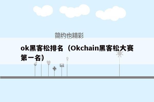 ok黑客松排名（Okchain黑客松大赛第一名）