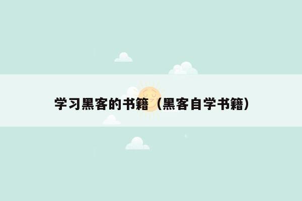 学习黑客的书籍（黑客自学书籍）