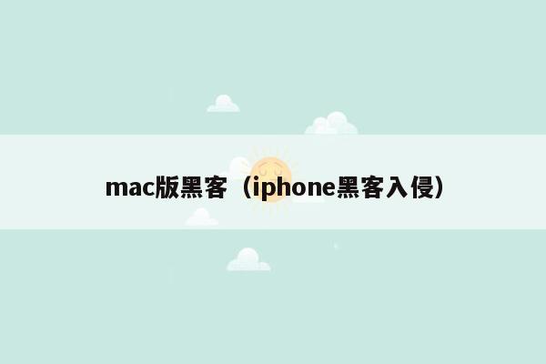 mac版黑客（iphone黑客入侵）
