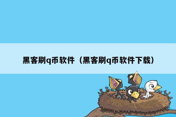 黑客刷q币软件（黑客刷q币软件下载）