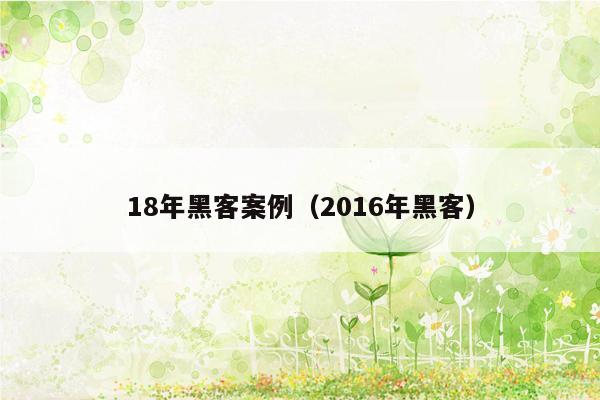 18年黑客案例（2016年黑客）