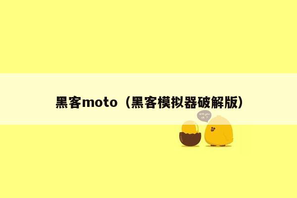 黑客moto（黑客模拟器破解版）