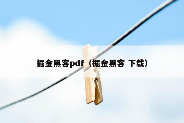 掘金黑客pdf（掘金黑客 下载）