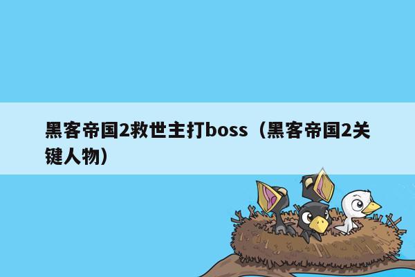 黑客帝国2救世主打boss（黑客帝国2关键人物）