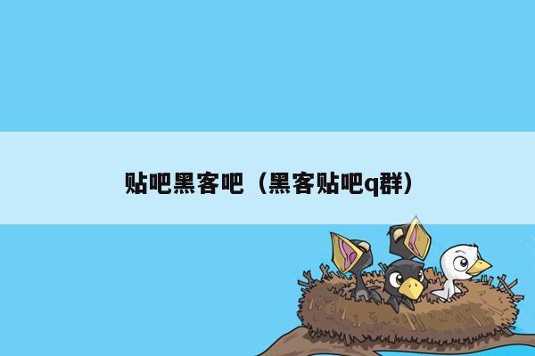 贴吧黑客吧（黑客贴吧q群）