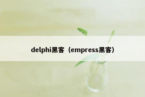 delphi黑客（empress黑客）