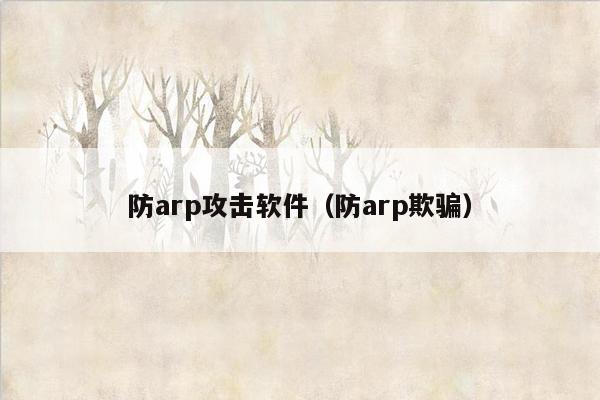 防arp攻击软件（防arp欺骗）