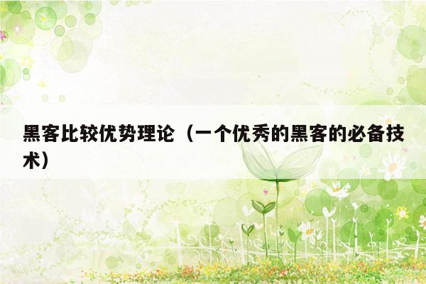 黑客比较优势理论（一个优秀的黑客的必备技术）