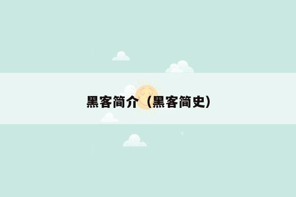 黑客简介（黑客简史）