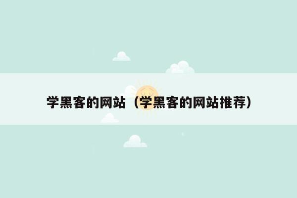 学黑客的网站（学黑客的网站推荐）