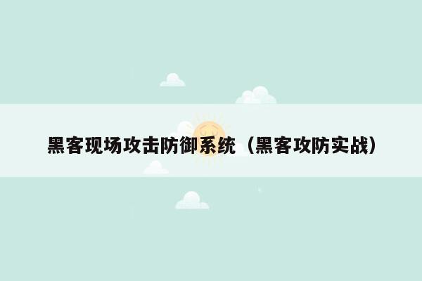 黑客现场攻击防御系统（黑客攻防实战）