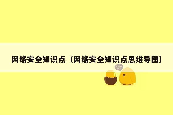 网络安全知识点（网络安全知识点思维导图）