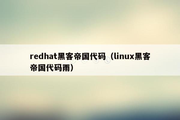 redhat黑客帝国代码（linux黑客帝国代码雨）