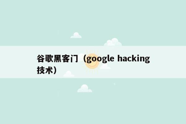 谷歌黑客门（google hacking技术）