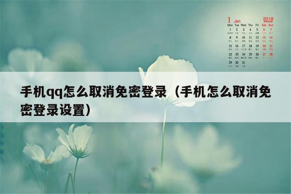 手机qq怎么取消免密登录（手机怎么取消免密登录设置）