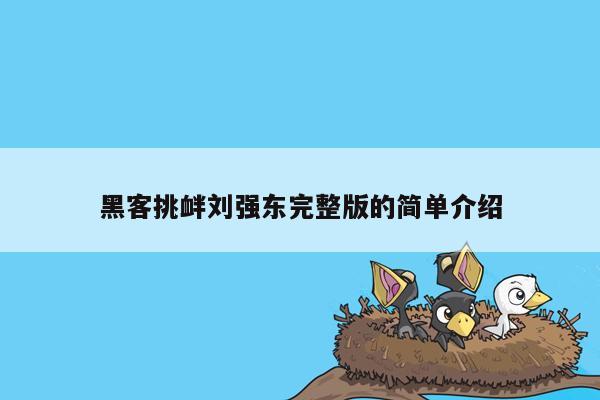 黑客挑衅刘强东完整版的简单介绍