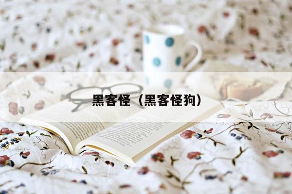 黑客怪（黑客怪狗）