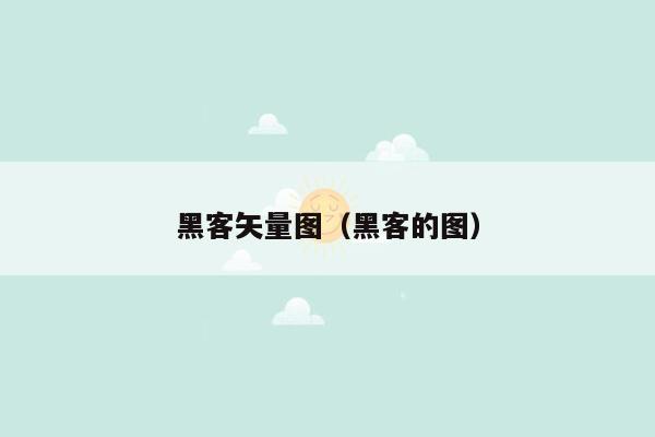 黑客矢量图（黑客的图）