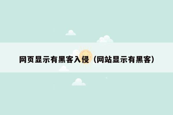 网页显示有黑客入侵（网站显示有黑客）