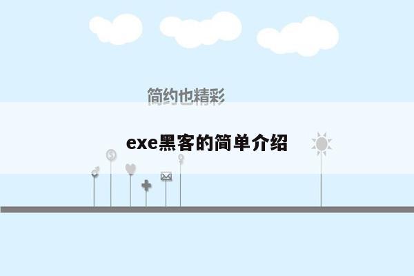 exe黑客的简单介绍