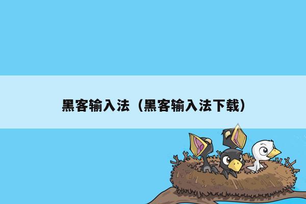 黑客输入法（黑客输入法下载）