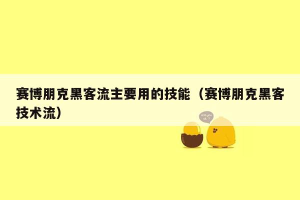 赛博朋克黑客流主要用的技能（赛博朋克黑客技术流）